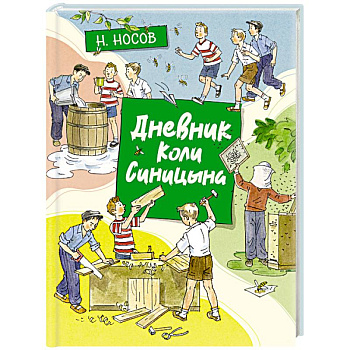 Дневник Коли Синицына Дневник Коли Синицына