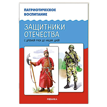 Защитники Отечества. С древней Руси до наших дней Защитники Отечества. С древней Руси до наших дней