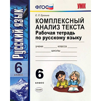Русский язык. 6 класс. Комплексный анализ текста. Рабочая тетрадь. ФГОС Русский язык. 6 класс. Комплексный анализ текста. Рабочая тетрадь. ФГОС