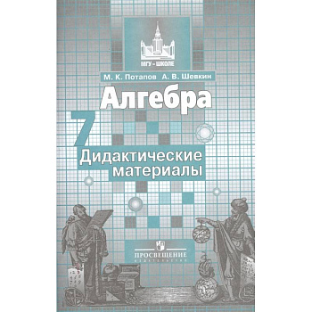Алгебра. 7 класс. Дидактические материалы Алгебра. 7 класс. Дидактические материалы