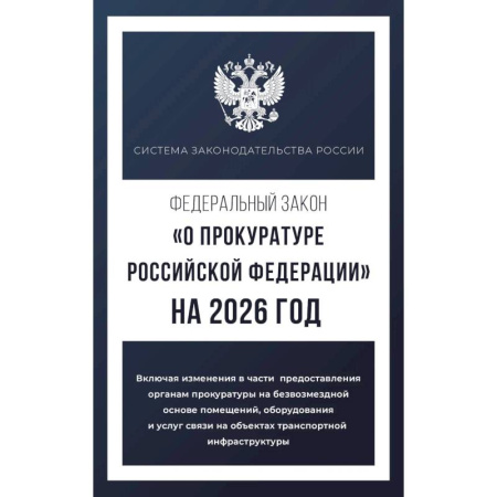 Общественные и гуманитарные науки, книга Федеральный закон 'О прокуратуре Российской Федерации' на 2026 год