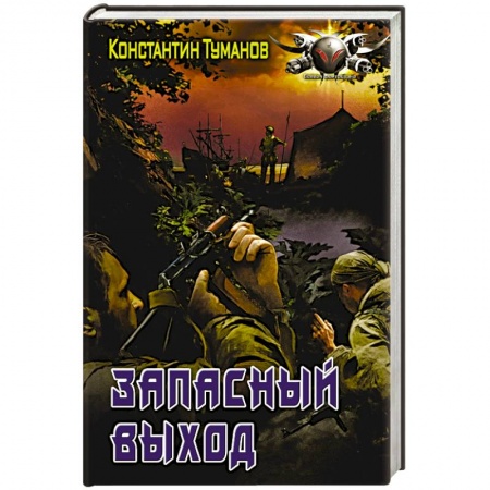 Книги, книга Запасный выход