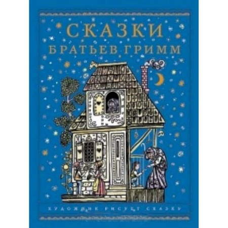 Книги, книга Сказки братьев Гримм