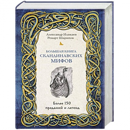 Общественные и гуманитарные науки, книга Большая книга скандинавских мифов. Более 150 преданий и легенд