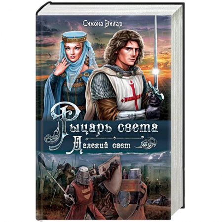 Любовный роман, книга Рыцарь света. Далекий свет