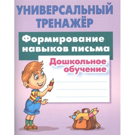 Дошкольникам, книга Формирование навыков письма
