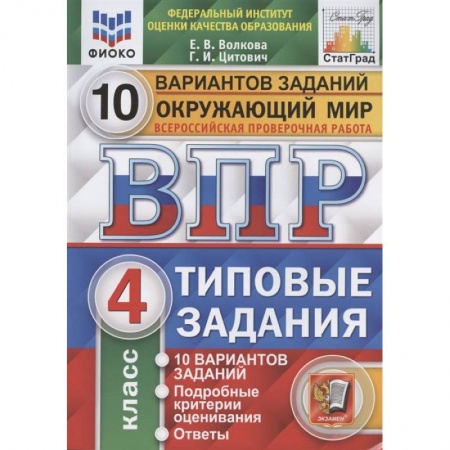 Школьникам и абитуриентам, книга ВПР ФИОКО. Окружающий мир. 4 класс. Типовые задания. 10 вариантов заданий