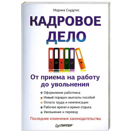 Книги, книга Кадровое дело : от приема на работу до увольнения. Последние изменения законодательства
