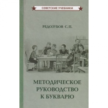 Учителям, педагогам, воспитателям, книга Методическое руководство к букварю