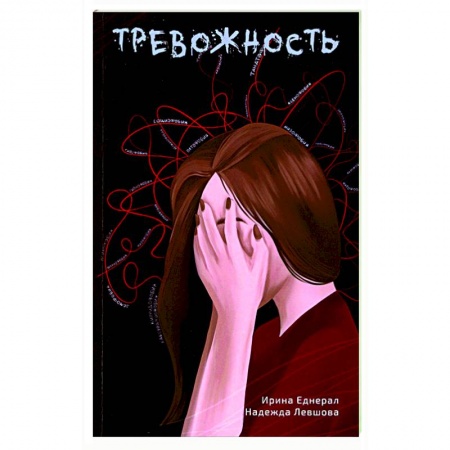 Депрессия. Стресс, книга Тревожность