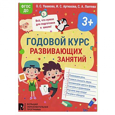 Дошкольникам, книга Годовой курс развивающих занятий для детей 3 лет