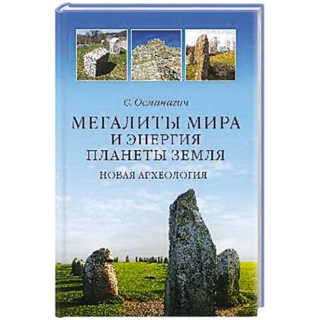 Книги, книга Мегалиты мира и энергия планеты Земля. Новая археология