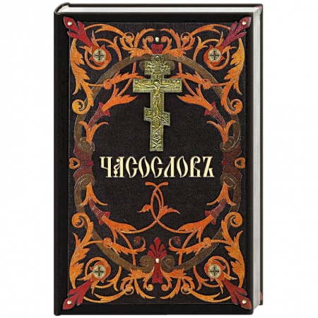 Православие, книга Часослов: на церковнославянском языке