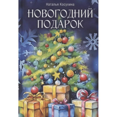 Фантастика, фэнтези, книга Новогодний подарок