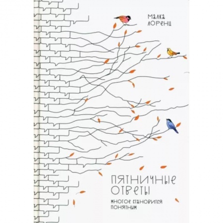 Публицистика, книга Пятничные ответы. Многое становится понятным. Том 3