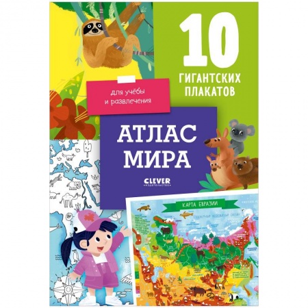 Познавательная литература, книга Удивительные энциклопедии. Атлас мира. 10 гигантских плакатов