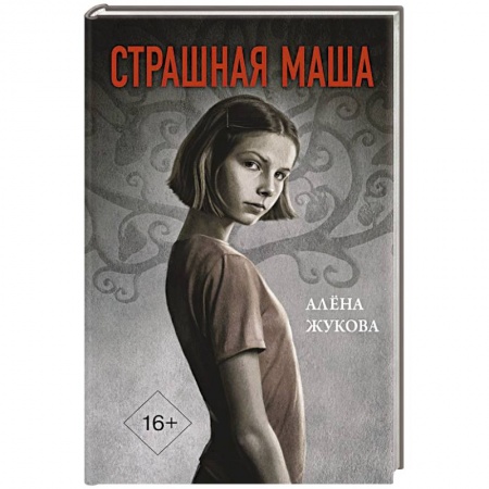 Фантастика, фэнтези, книга Страшная Маша