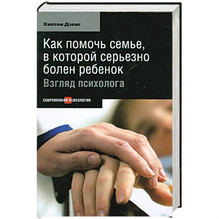Книги, книга Как помочь семье, в которой серьезно болен ребенок