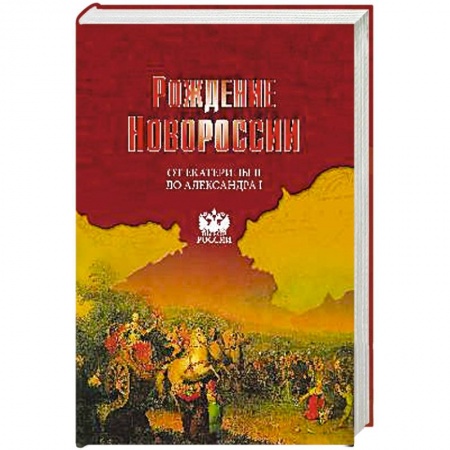 Книги, книга Рождение Новороссии. От Екатерины II до Александра I