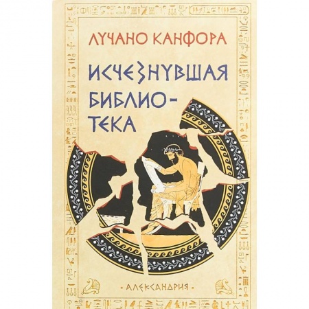 Всемирная история, книга Исчезнувшая библиотека