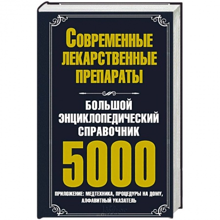 Книги, книга Большой энциклопедический справочник. Современные лекарственные препараты. 5000