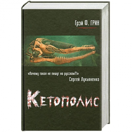 Книги, книга Кетополис. Кн. 1. Киты и броненосцы