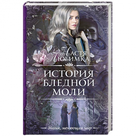 Фантастика, фэнтези, книга История Бледной Моли