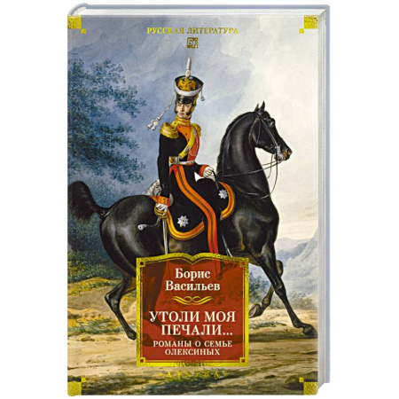 Классика, современная литература, книга Утоли моя печали...Романы о семье Олексиных