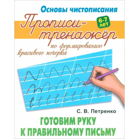 Дошкольникам, книга Готовим руку к правильному письму