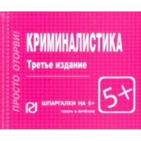 Общественные и гуманитарные науки, книга Криминалистика. Шпаргалка