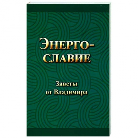 Эзотерика. Оккультизм, книга Энергославие. Заветы от Владимира