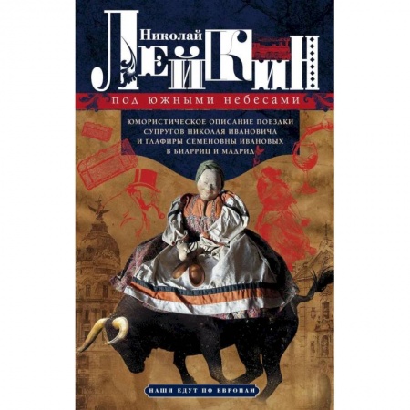 Классика, современная литература, книга Под южными небесами.