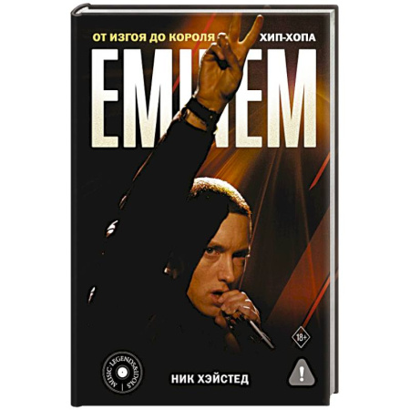 Мемуары, биографии, книга Eminem. От изгоя до короля хип-хопа