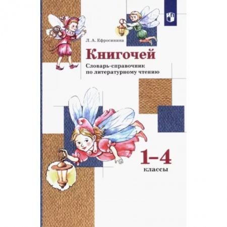 Школьникам и абитуриентам, книга Книгочей. 1-4 классы. Словарь-справочник по литературному чтению. ФГОС