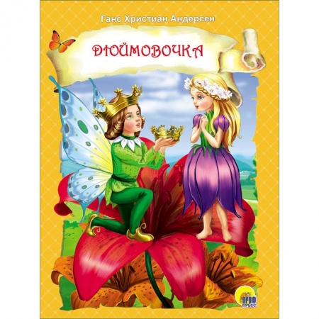 Книги, книга Картонка. Дюймовочка