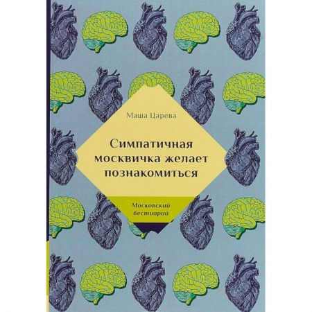 Любовный роман, книга Симпатичная москвичка желает познакомиться. Царева М.