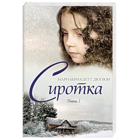 Классика, современная литература, книга Сиротка. Книга 1
