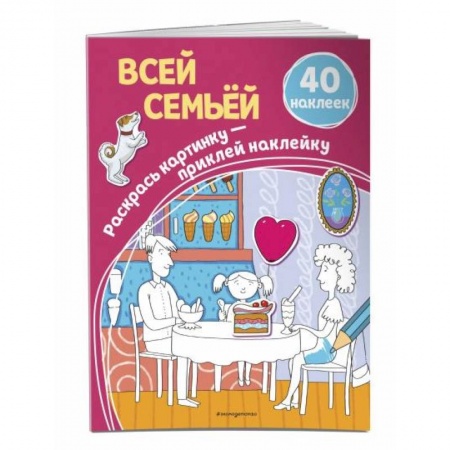 Досуг, творчество и кулинария, книга Всей семьёй (+ наклейки)