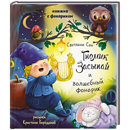Книги для самых маленьких (0-3 года), книга Гномик засыпай и волшебный фонарик