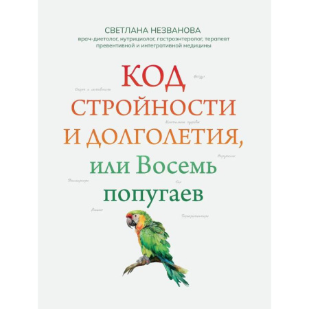 Лечебное питание. Похудание. Диеты, книга Код стройности и долголетия, или Восемь попугаев