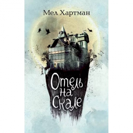 Проза для детей, книга Отель на скале