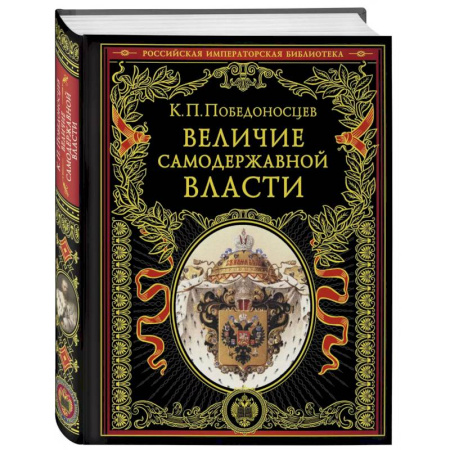 От Руси до России, книга Величие самодержавной власти