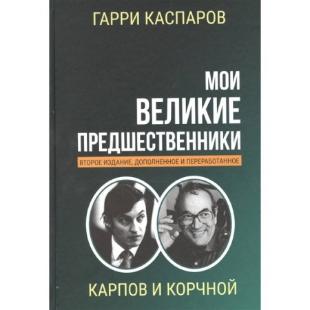 Спорт. Фитнес, книга Мои великие предшественники. Том 5. Новейшая история развития шахматной игры