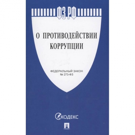 Общественные и гуманитарные науки, книга О противодействии коррупции
