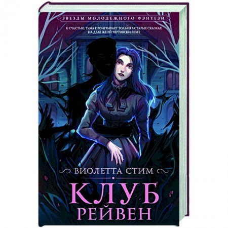 книга Клуб Рейвен с доставкой по Франции Фантастика, фэнтези, книга Клуб Рейвен
