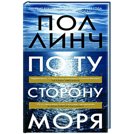 Классика, современная литература, книга По ту сторону моря
