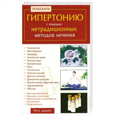 Книги, книга Победить гипертонию с помощью нетрадиционных методов лечения