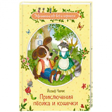 Сказки, книга Приключения песика и кошечки
