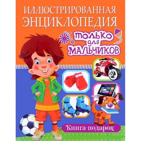 Книги, книга Иллюстрированная энциклопедия только для мальчиков. Книга-подарок