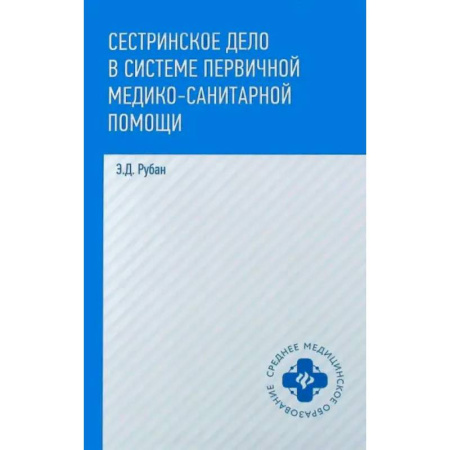 Специальная медицина, книга Сестринское дело в системе первичной медико-санитарной помощи
